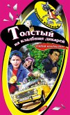 Толстый на кладбище дикарей (eBook, ePUB)