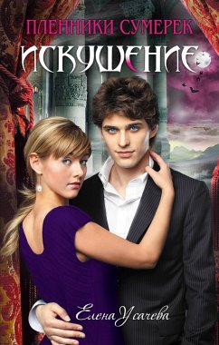Cover Iskushenie (eBook, ePUB)