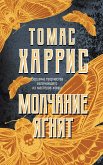 Molchanie yagnyat (eBook, ePUB)