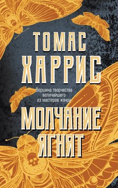 Molchanie yagnyat (eBook, ePUB) Cover Molchanie yagnyat (eBook, ePUB)