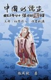 Confucian of China - The Introduction of Four Books - Part One (Traditional Chinese Edition) (eBook, ePUB)