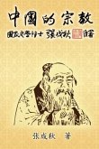 Religion of China: Zhong Guo De Zong Jiao (Simplified Chinese Edition) (eBook, ePUB)