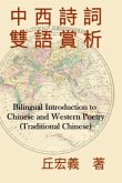 Bilingual Introduction to Chinese and Western Poetry (Traditional Chinese) (eBook, ePUB)