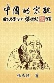 Religion of China (Traditional Chinese Edition) (eBook, ePUB)