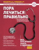 Пора лечиться правильно. Медицинская энциклопедия (eBook, ePUB)