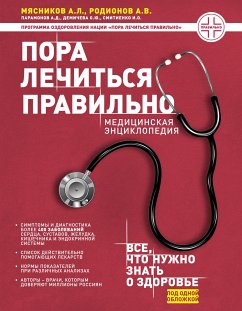 Пора лечиться правильно. Медицинская энциклопедия (eBook, ePUB) - Мясников, Александр; Родионов, Антон; Парамонов, Алексей; Демичева, Ольга; Смитиенко, Илья