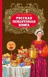 Russkaya povarennaya kniga (eBook, ePUB) - Bild 1