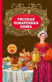 Русская поваренная книга (eBook, ePUB)