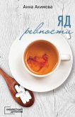 Яд ревности (eBook, ePUB)