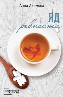 Яд ревности (eBook, ePUB) - Акимова, Анна