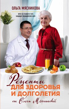 Рецепты для здоровья и долголетия от Ольги Мясниковой (eBook, ePUB) - Мясникова, Ольга