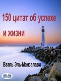 150 Цитат Об Успехе И Жизни (eBook, ePUB)