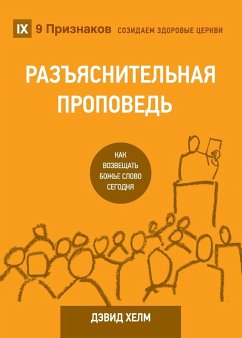 РАЗЪЯСНИТЕЛЬНАЯ ПРОПВЕДЬ (Expositional Preaching) (Russian) - Helm, David R