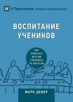 ВОСПИТАНИЕ УЧЕНИКОВ (Discipling) (Russian) - Dever, Mark