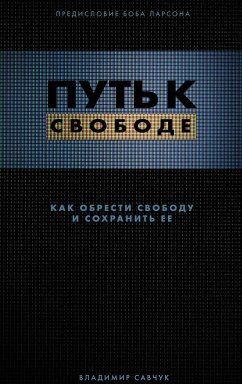 Break Free (Hardcover - Russian) - Savchuk, Vladimir