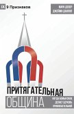 ПРИТЯГАТЕЛЬНАЯ ОБЩИНА (The Compelling Community) (Russian)