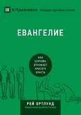 ЕВАНГЕЛИЕ (The Gospel) (Russian)