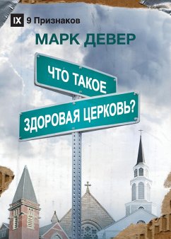 ЧТО ТАКОЕ ЗДОРОВАЯ ЦЕРКОВЬ? (What is a Healthy Church?) (Russian) - Dever, Mark