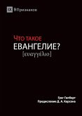 &#1063;&#1058;&#1054; &#1058;&#1040;&#1050;&#1054;&#1045; &#1045;&#1042;&#1040;&#1053;&#1043;&#1045;&#1051;&#1048;&#1045;? (What is the Gospel?) (Russian)
