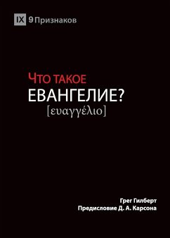 ЧТО ТАКОЕ ЕВАНГЕЛИЕ? (What is the Gospel?) (Russian) - Gilbert, Greg