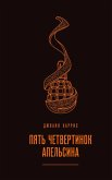 Pyat chetvertinok apelsina (eBook, ePUB)
