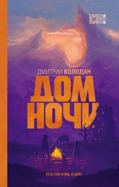 Дом Ночи (eBook, ePUB) - Колодан, Дмитрий