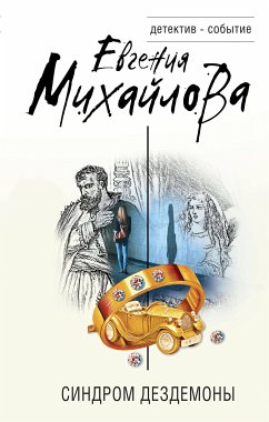 Синдром Дездемоны (eBook, ePUB) - Михайлова, Евгения