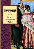 Причудница. Русская стихотворная сказка (eBook, ePUB)