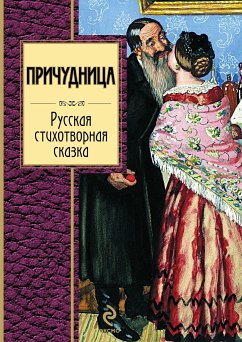 Причудница. Русская стихотворная сказка (eBook, ePUB) - Авторов, Коллектив