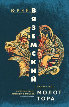 Молот Тора (eBook, ePUB) - Вяземский, Юрий