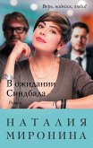 В ожидании Синдбада (eBook, ePUB)