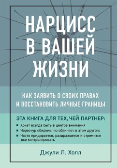 Cover Nartsiss v vashey zhizni. Kak zayavit o svoih pravah i vosstanovit lichnye granitsy (eBook, ePUB)
