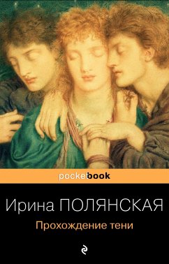 Прохождение тени (eBook, ePUB) - Полянская, Ирина