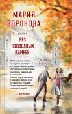 Без подводных камней (eBook, ePUB)