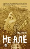 Не алё (eBook, ePUB)