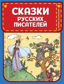 Сказки русских писателей (eBook, ePUB)