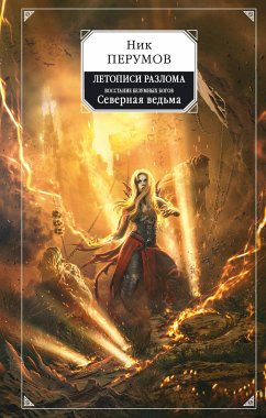 Восстание безумных богов. Северная Ведьма (eBook, ePUB) - Перумов, Ник