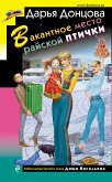 Вакантное место райской птички (eBook, ePUB)