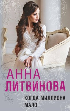 Kogda milliona malo (eBook, ePUB) - Litvinova, Anna