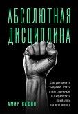 Абсолютная дисциплина. Как увеличить энергию, стать ответственным и выработать привычки на всю жизнь (eBook, ePUB)