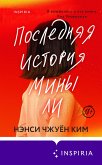 Poslednyaya istoriya Miny Li (eBook, ePUB) Poslednyaya istoriya Miny Li (eBook, ePUB)