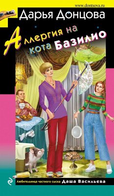 Cover Allergiya na kota Bazilio (eBook, ePUB)