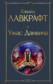 Uzhas Danvicha (eBook, ePUB) Uzhas Danvicha (eBook, ePUB)