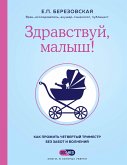 Здравствуй, малыш! Как прожить четвертый триместр без забот и волнений (eBook, ePUB)