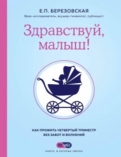 Здравствуй, малыш! Как прожить четвертый триместр без забот и волнений (eBook, ePUB) - Березовская, Елена