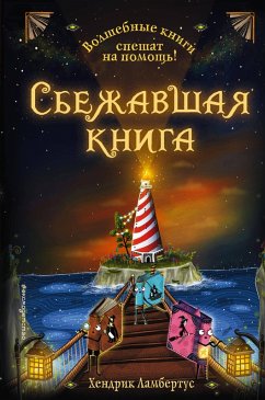 Сбежавшая книга (eBook, ePUB) - Ламбертус, Хендрик