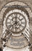 Каструм-Альбум (eBook, ePUB)