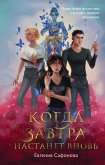 Когда завтра настанет вновь (eBook, ePUB)