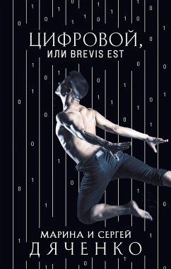 Цифровой, или Brevis est (eBook, ePUB) - Дяченко, Марина; Дяченко, Сергей