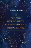 Все, что нужно знать о кармических отношениях (eBook, ePUB)